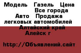  › Модель ­ Газель › Цена ­ 250 000 - Все города Авто » Продажа легковых автомобилей   . Алтайский край,Алейск г.